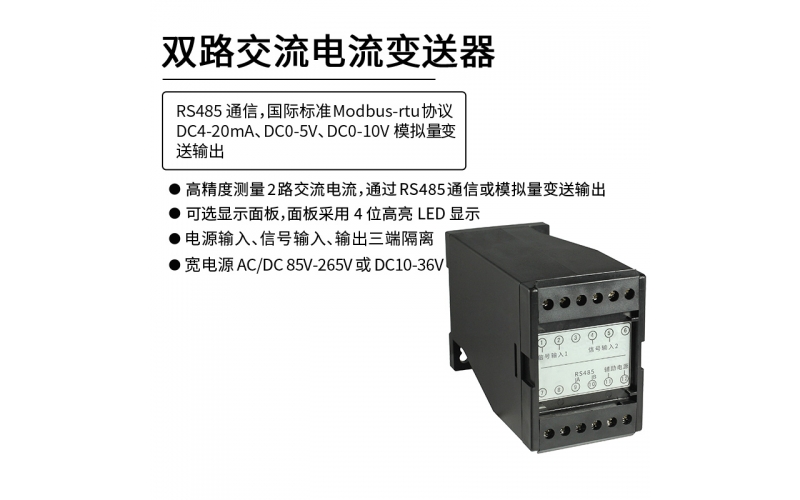 双路交流电流变送器 RS485 Modbus-rtu通信