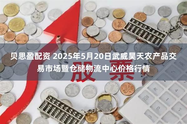 贝思盈配资 2025年5月20日武威昊天农产品交易市场暨仓储物流中心价格行情